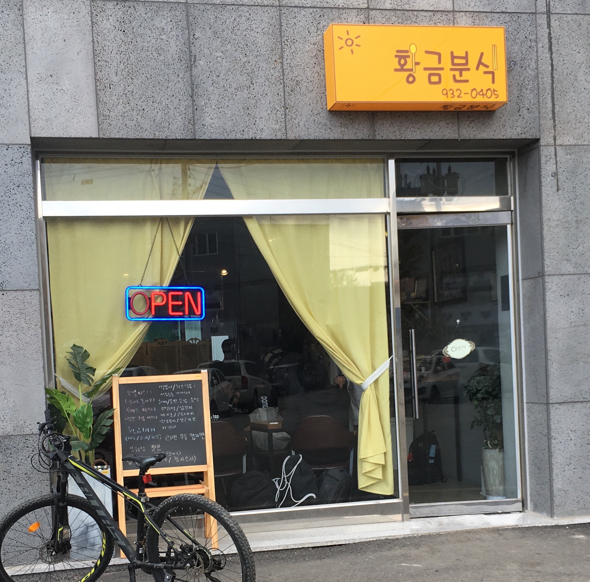 황금분식
