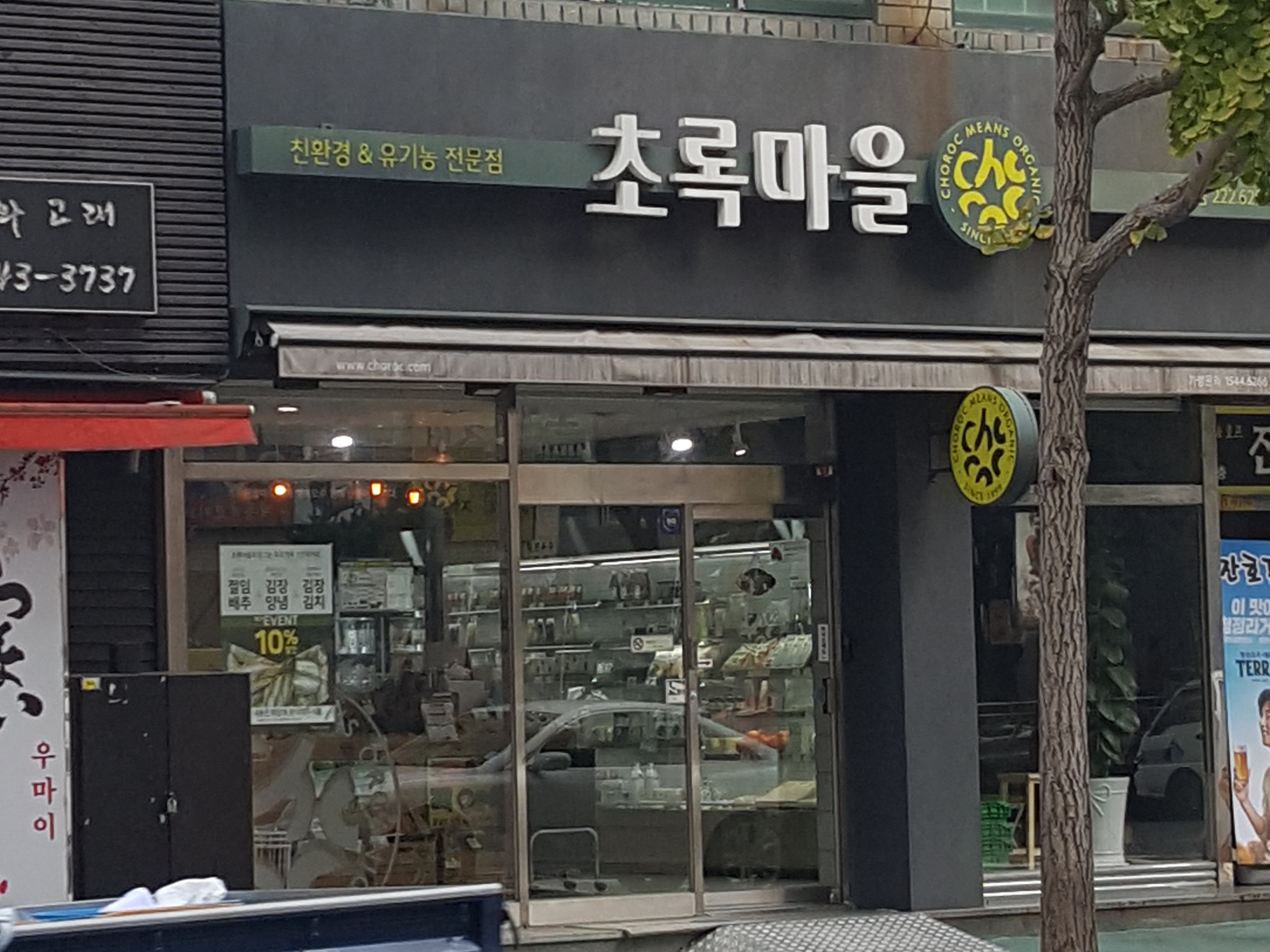 초록마을 마산월영점
