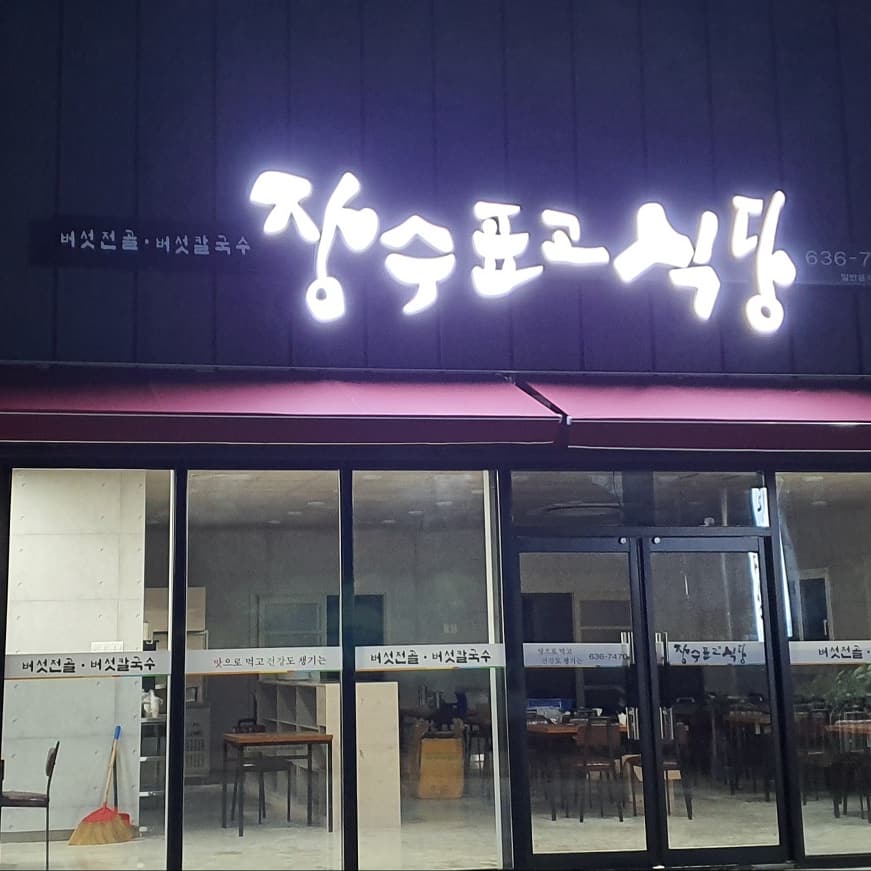장수표고식당 설명사진