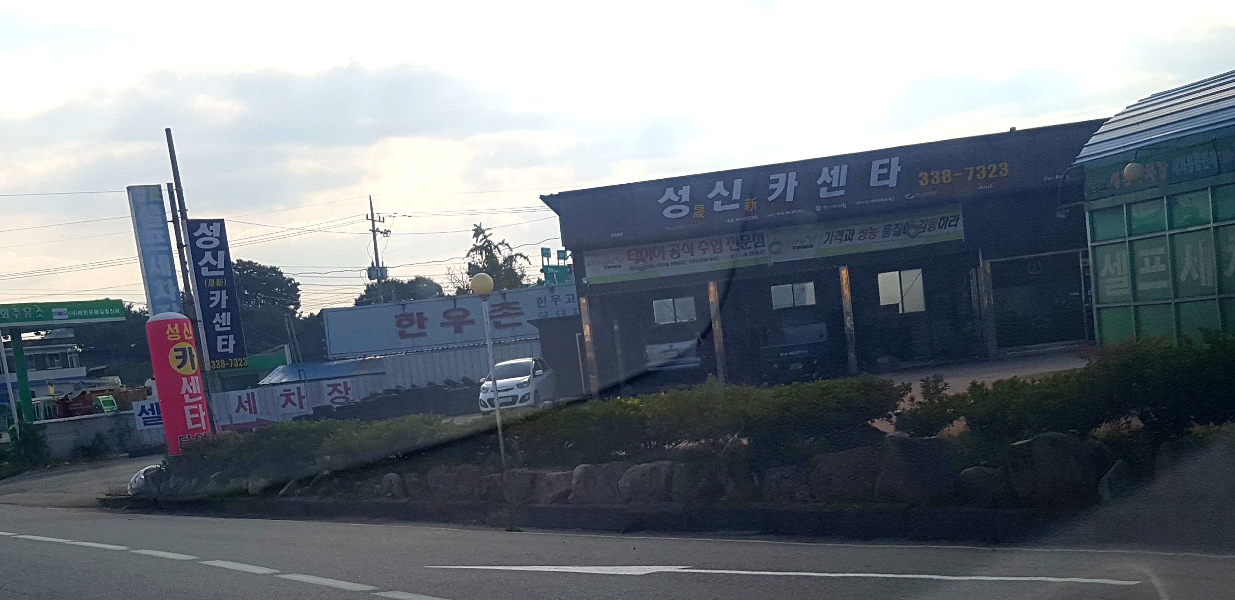 성신카센타