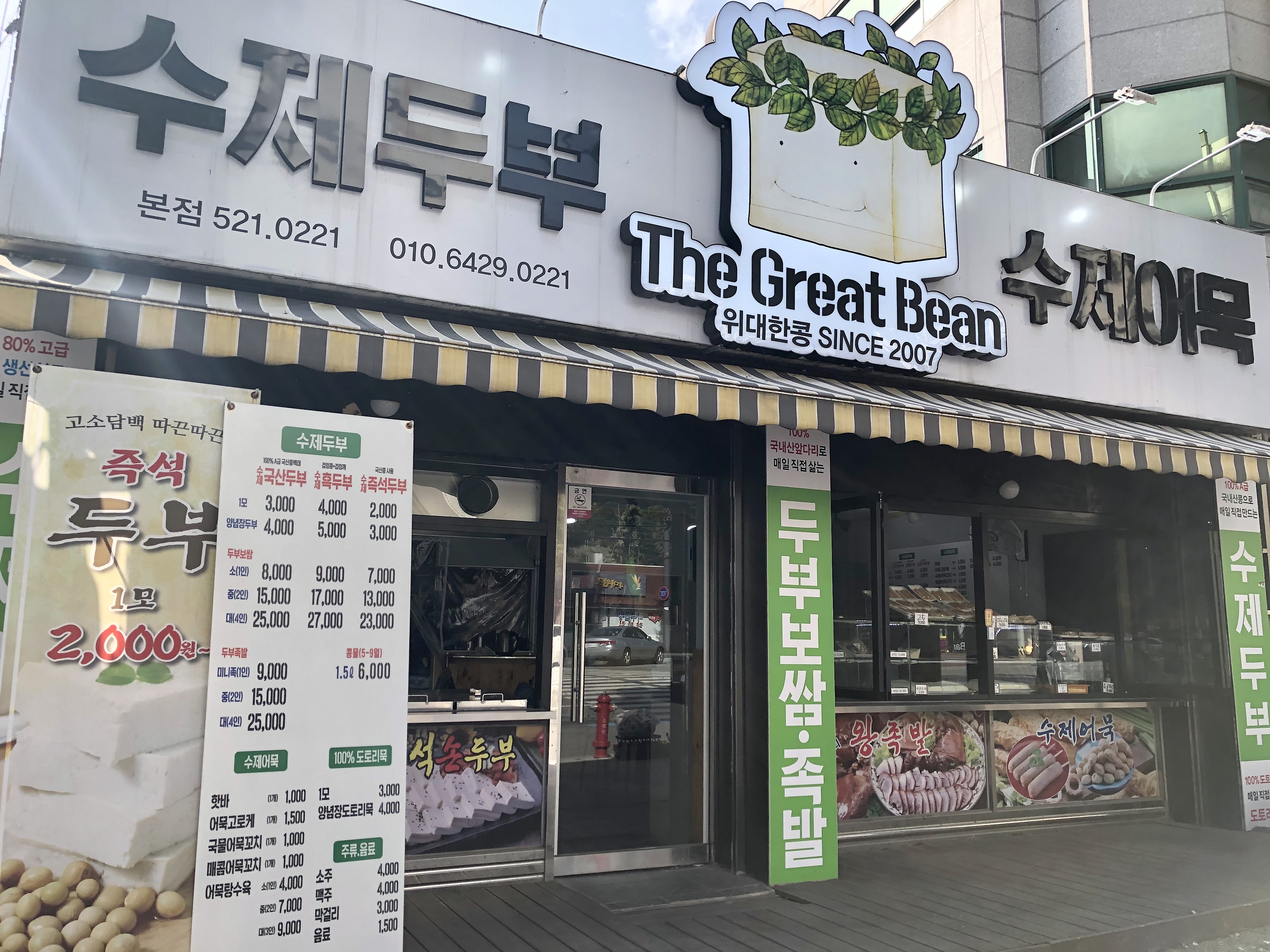 위대한콩 본점