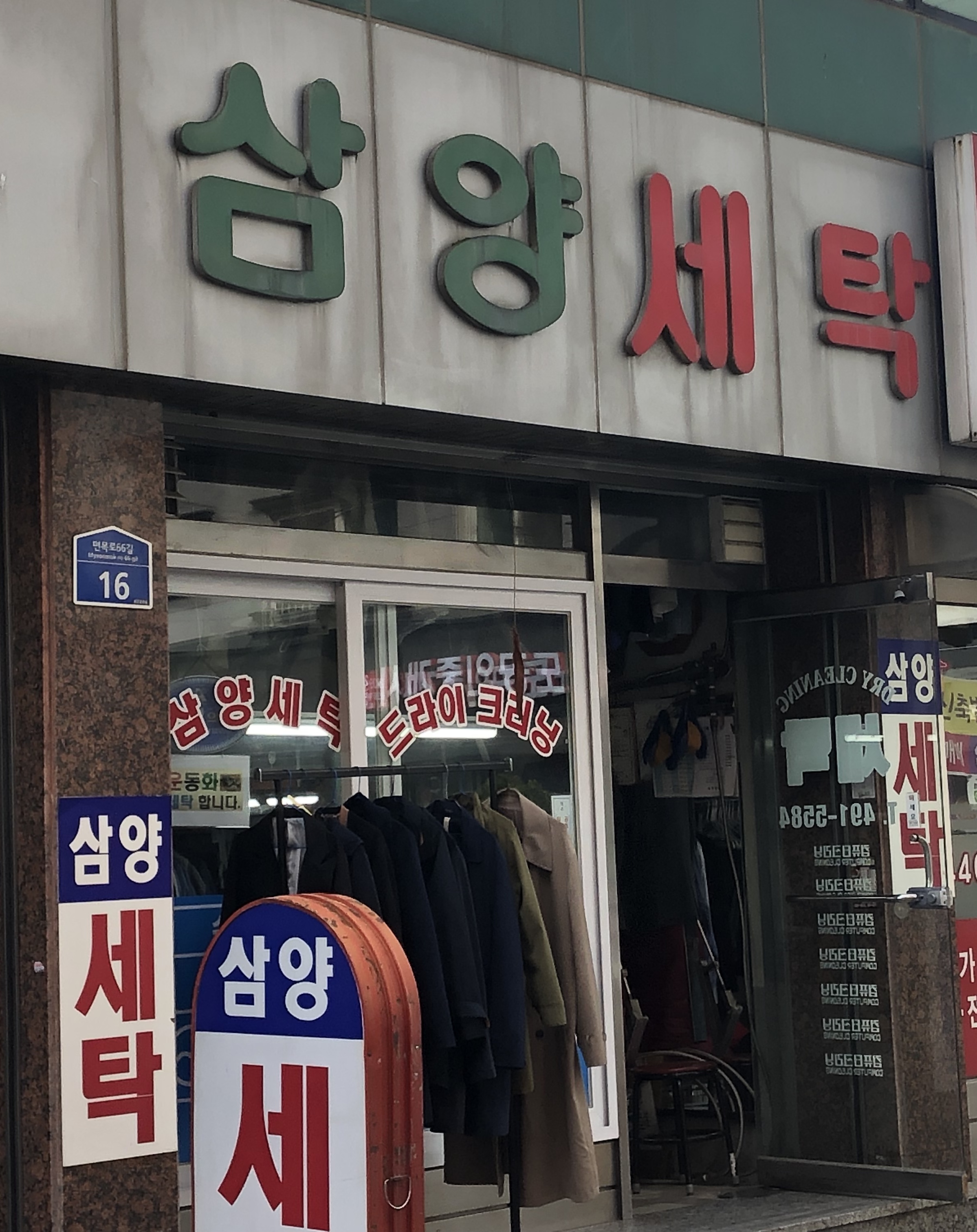 삼양세탁