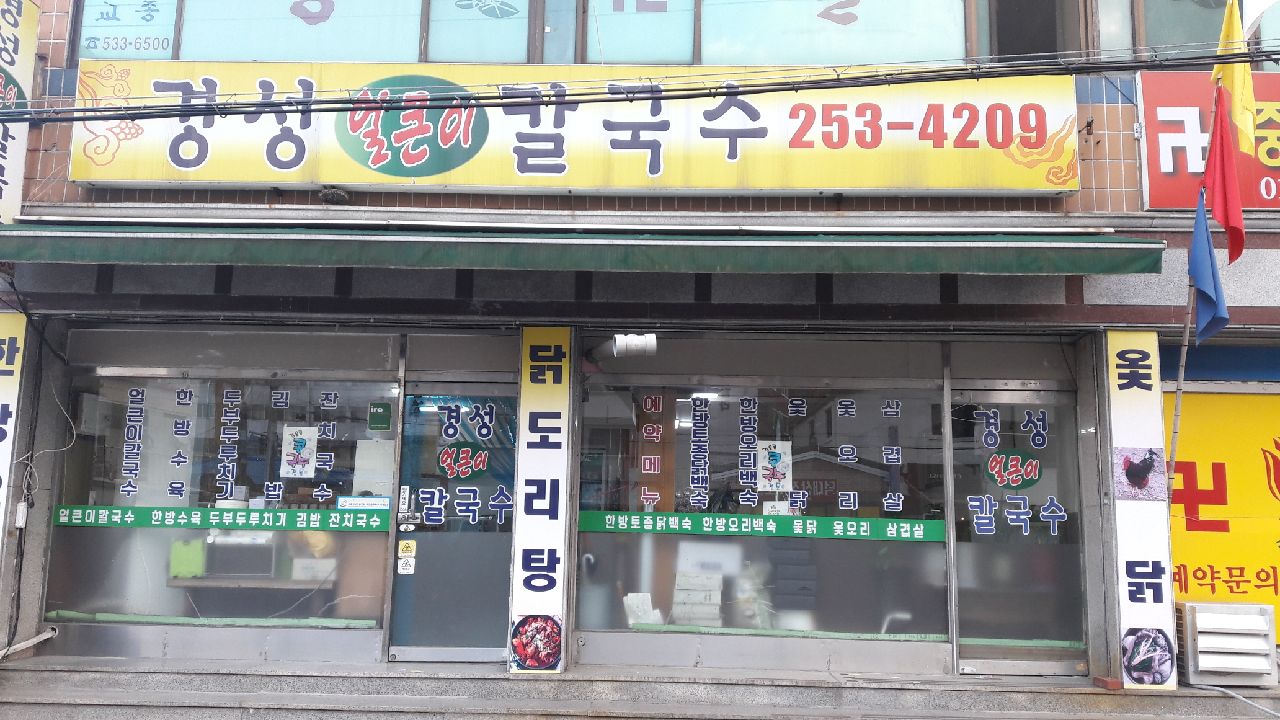 경성칼국수