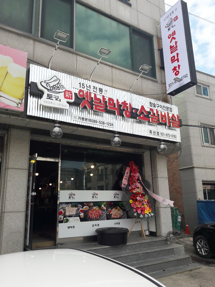 옛날막창소갈비살