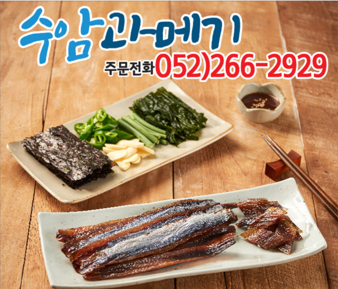 수암과메기