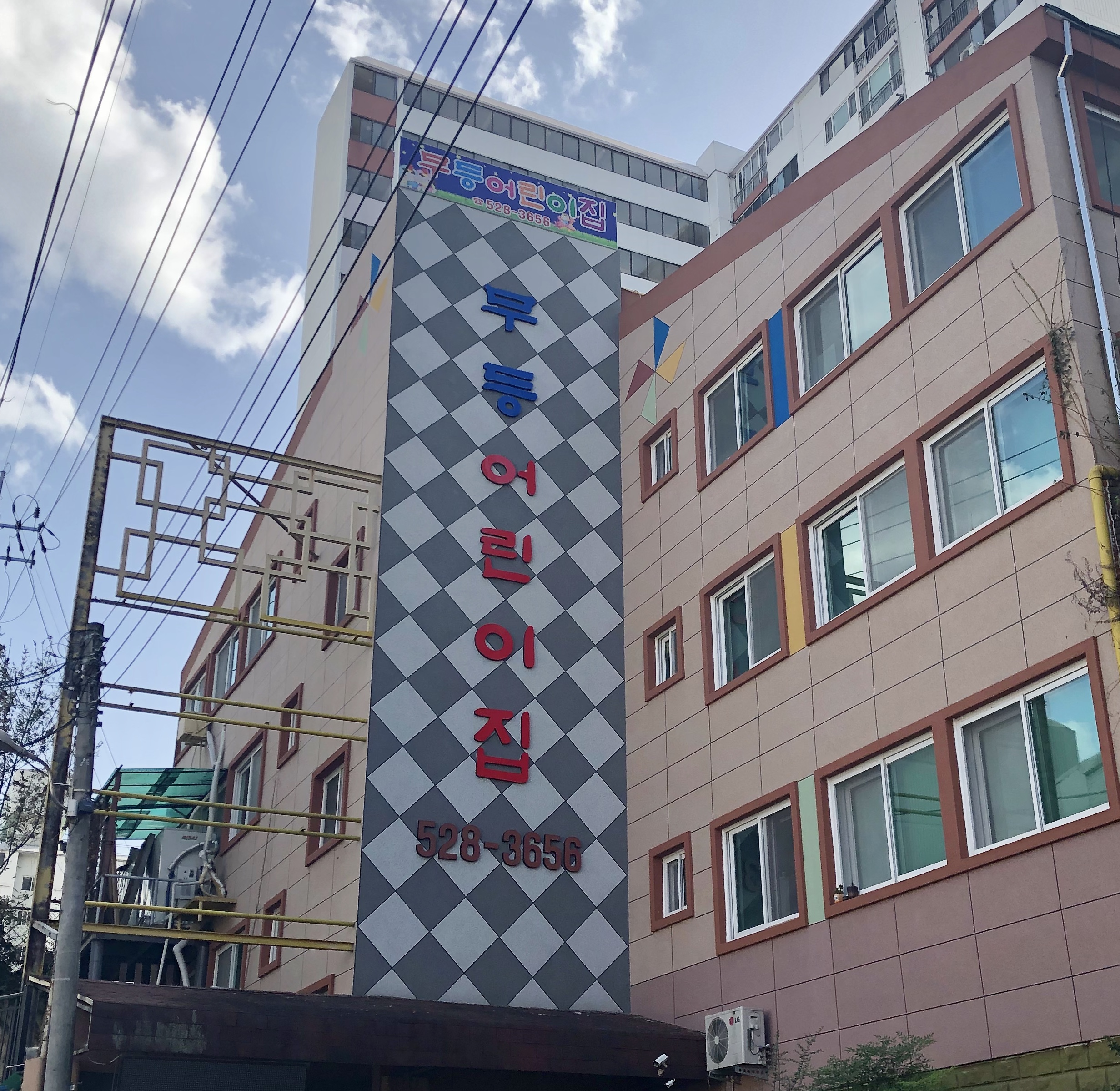 무등어린이집