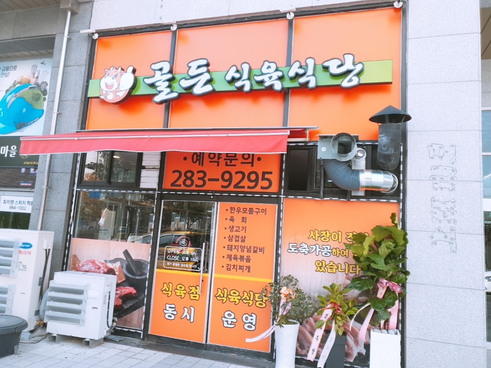 골든식육식당