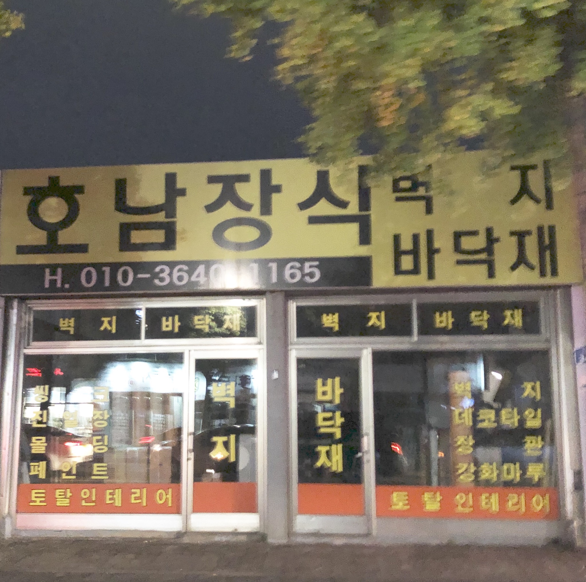 호남장식자재