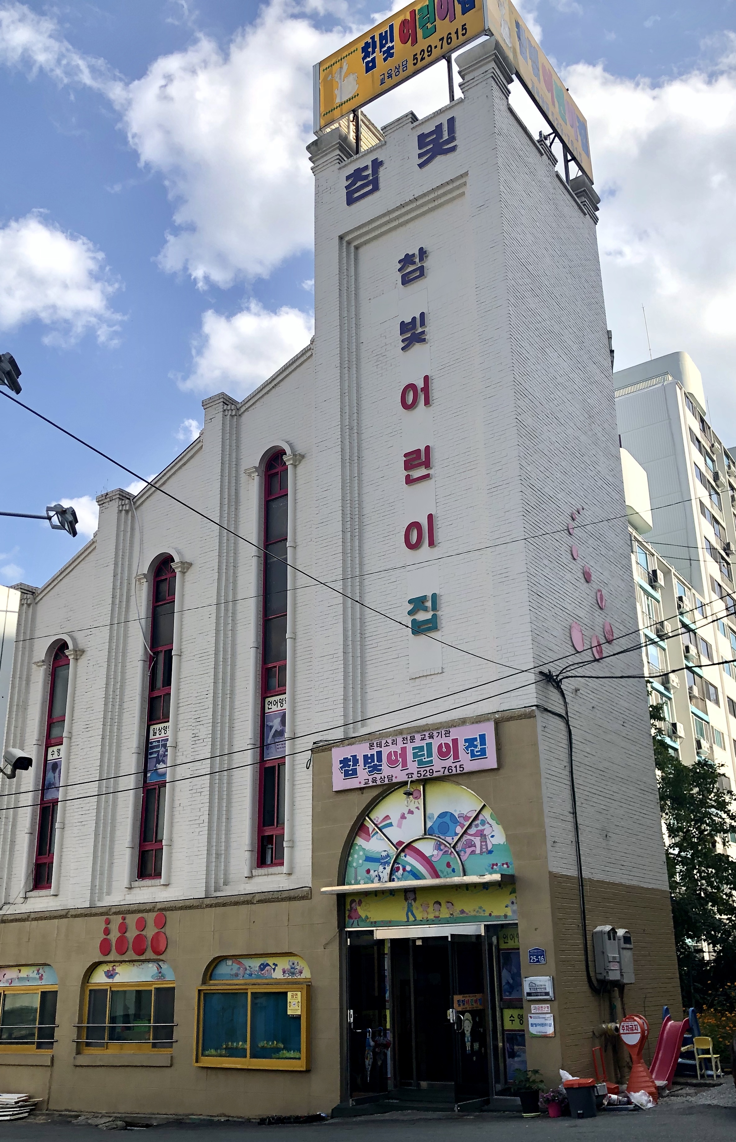 참빛어린이집