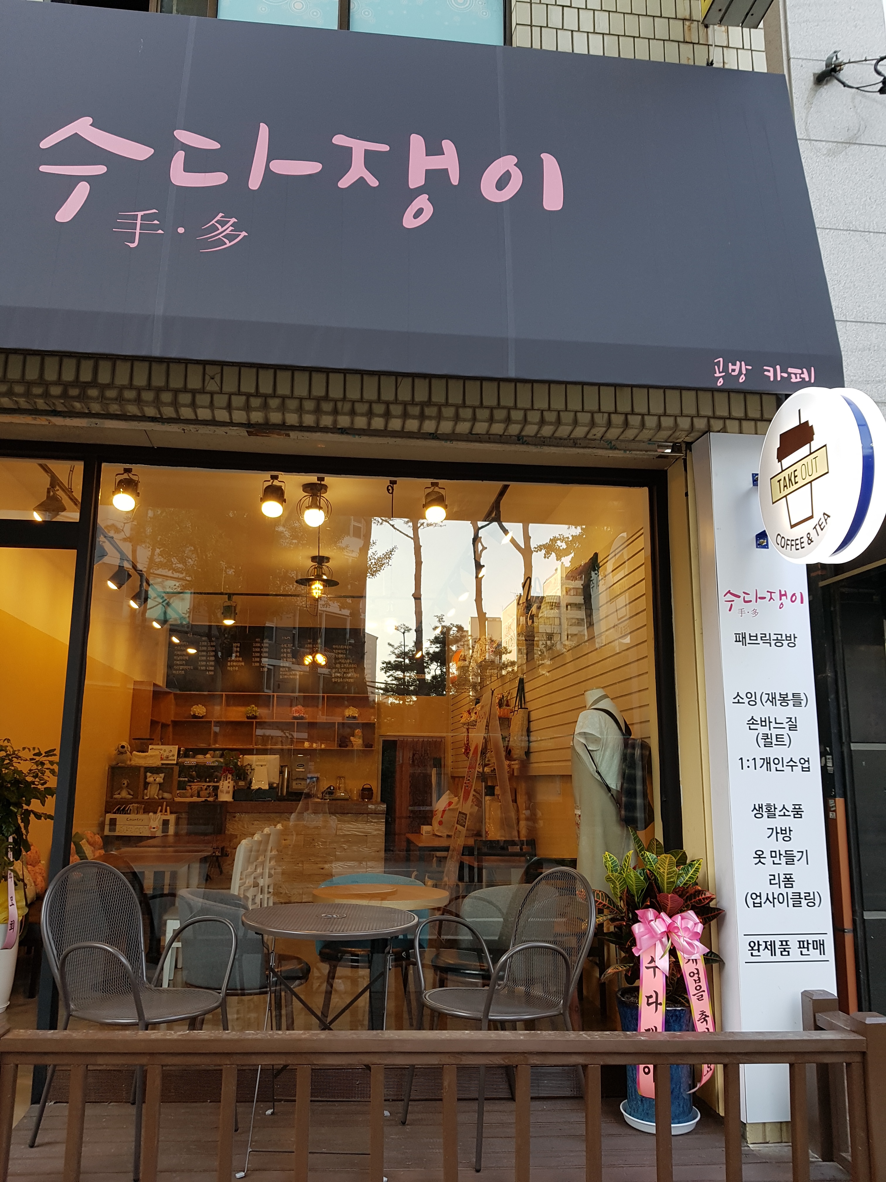 수다쟁이 공방 카페