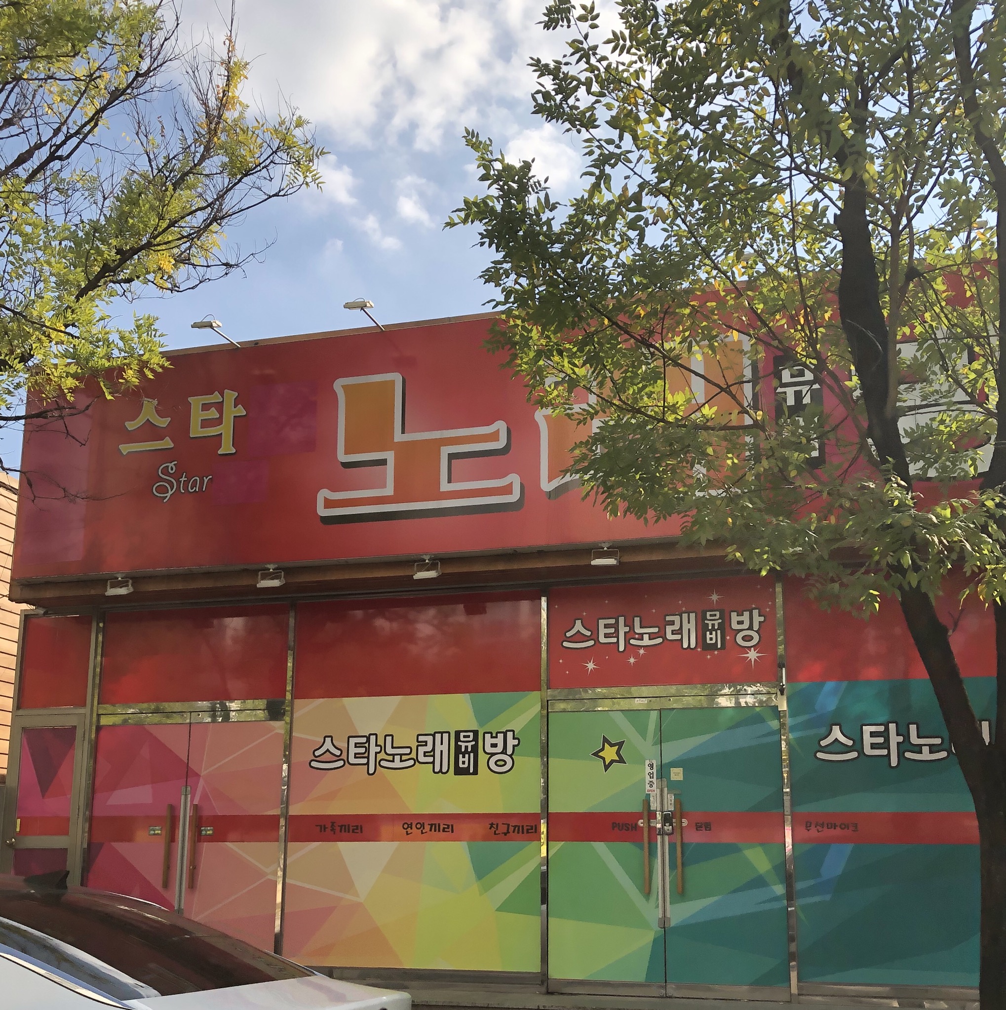 스타노래방