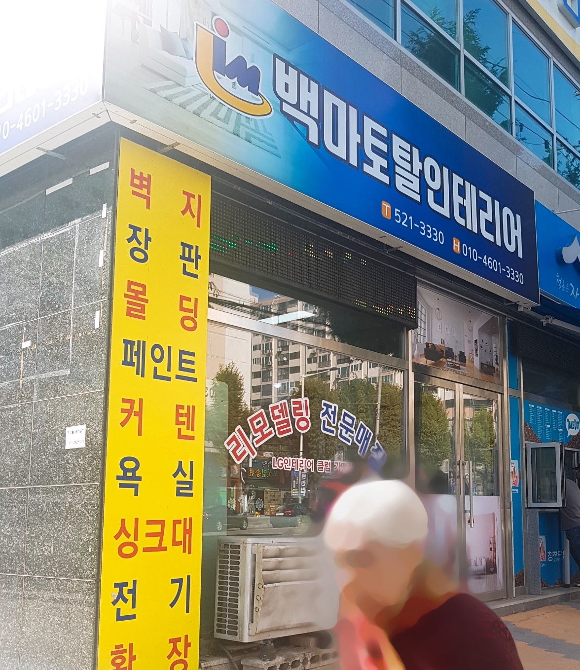 백마인테리어