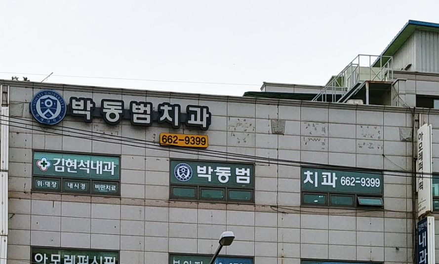 박동범치과의원 대표 이미지