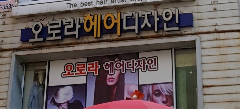 오로라헤어디자인