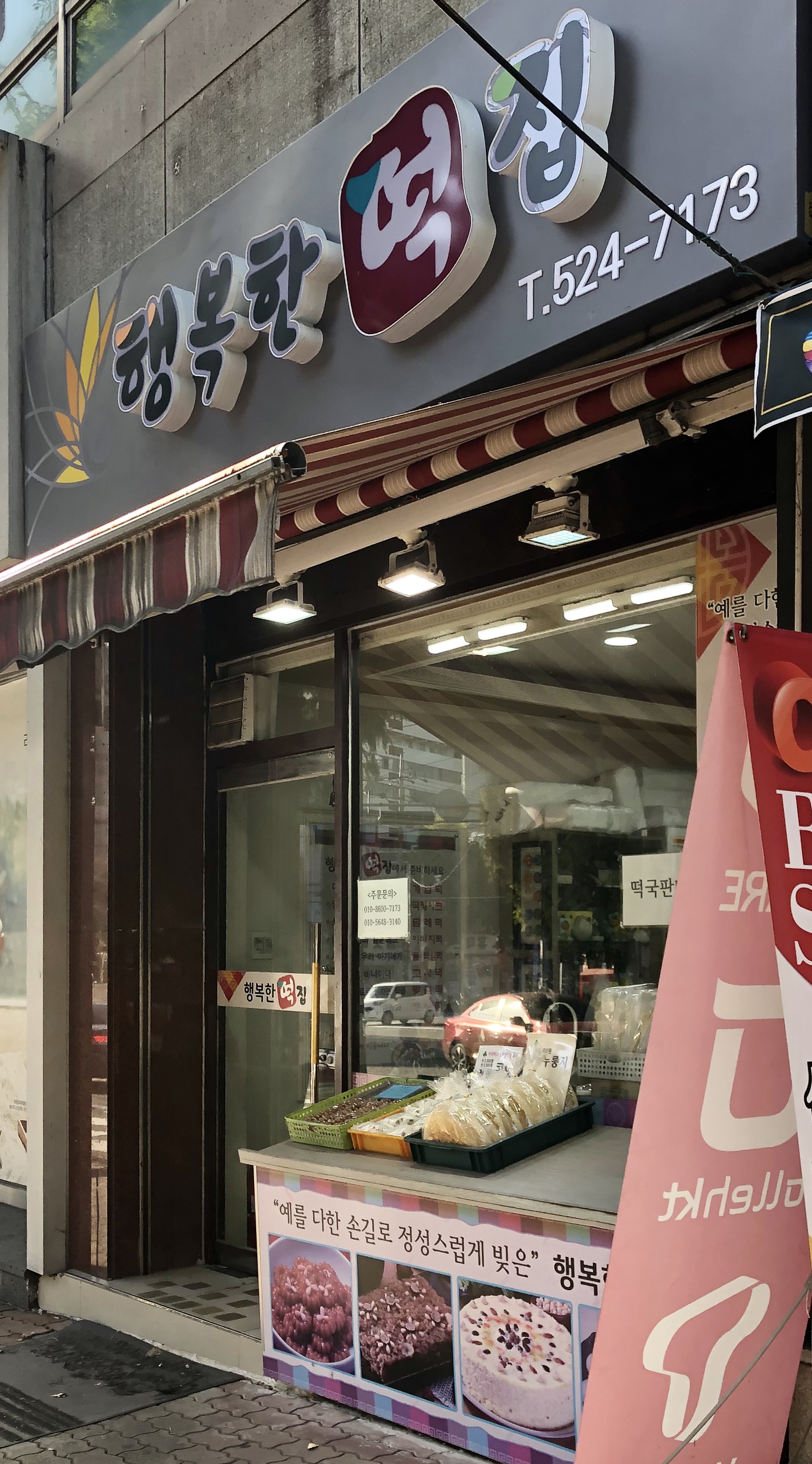 행복한떡집