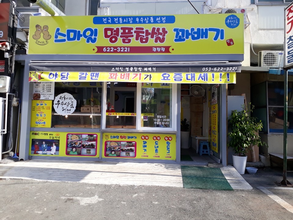 스마일명품찹쌀꽈배기 광장점