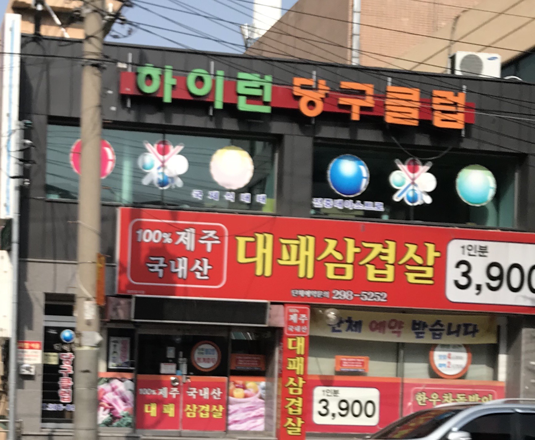 하이런당구클럽