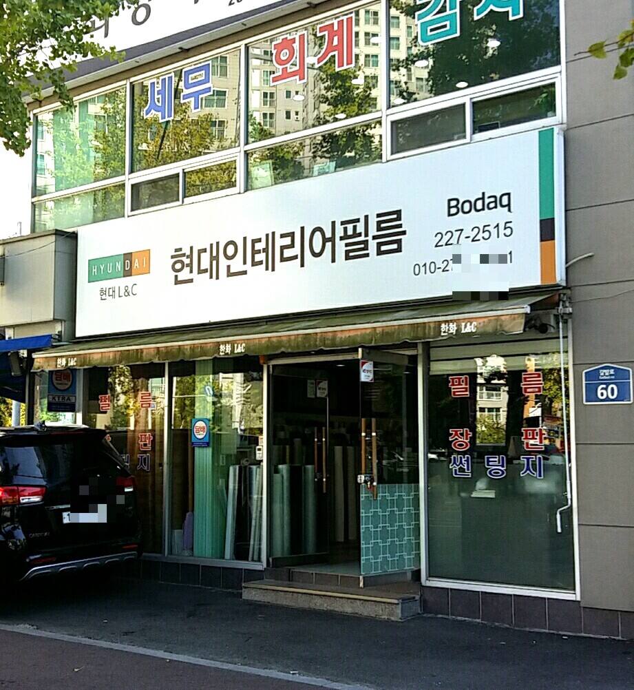 현대인테리어필름