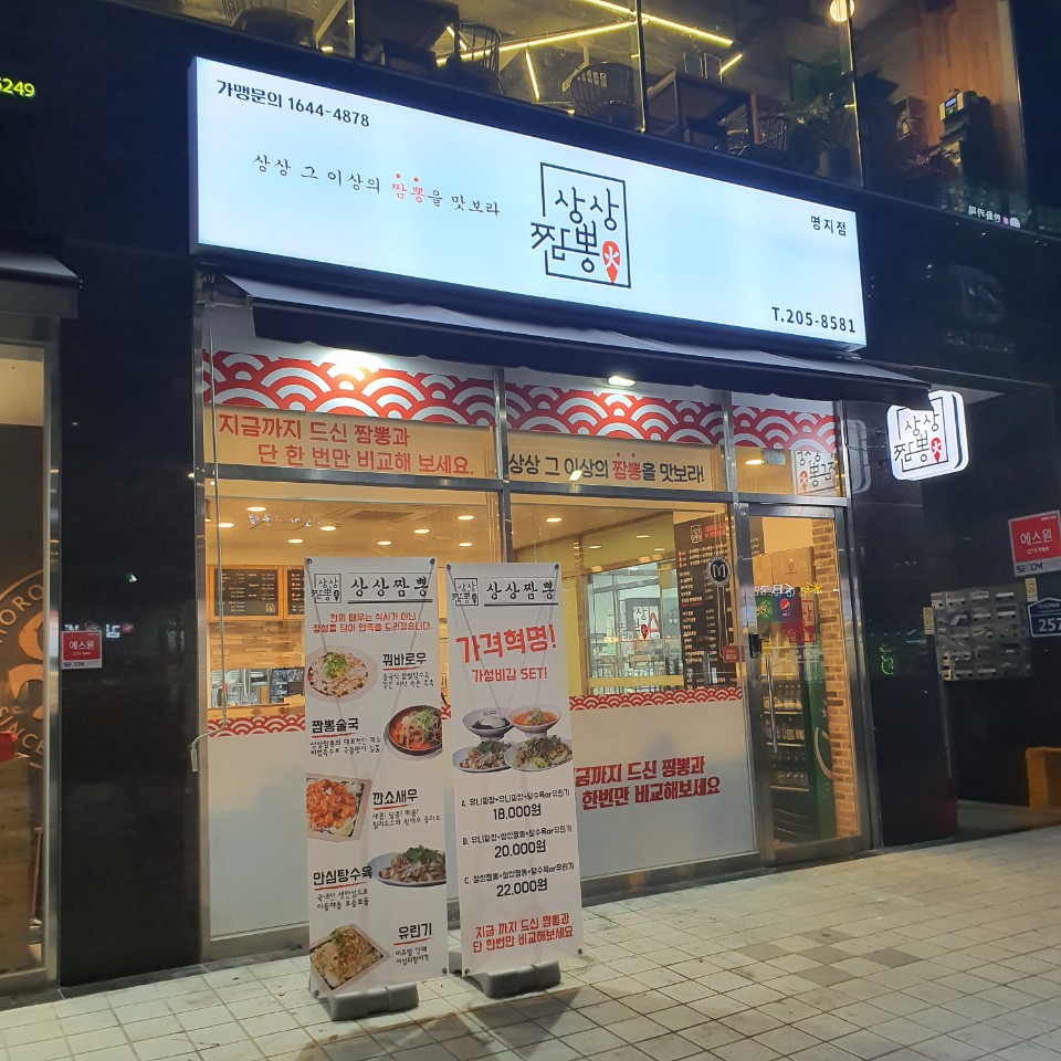 상상짬뽕 명지점