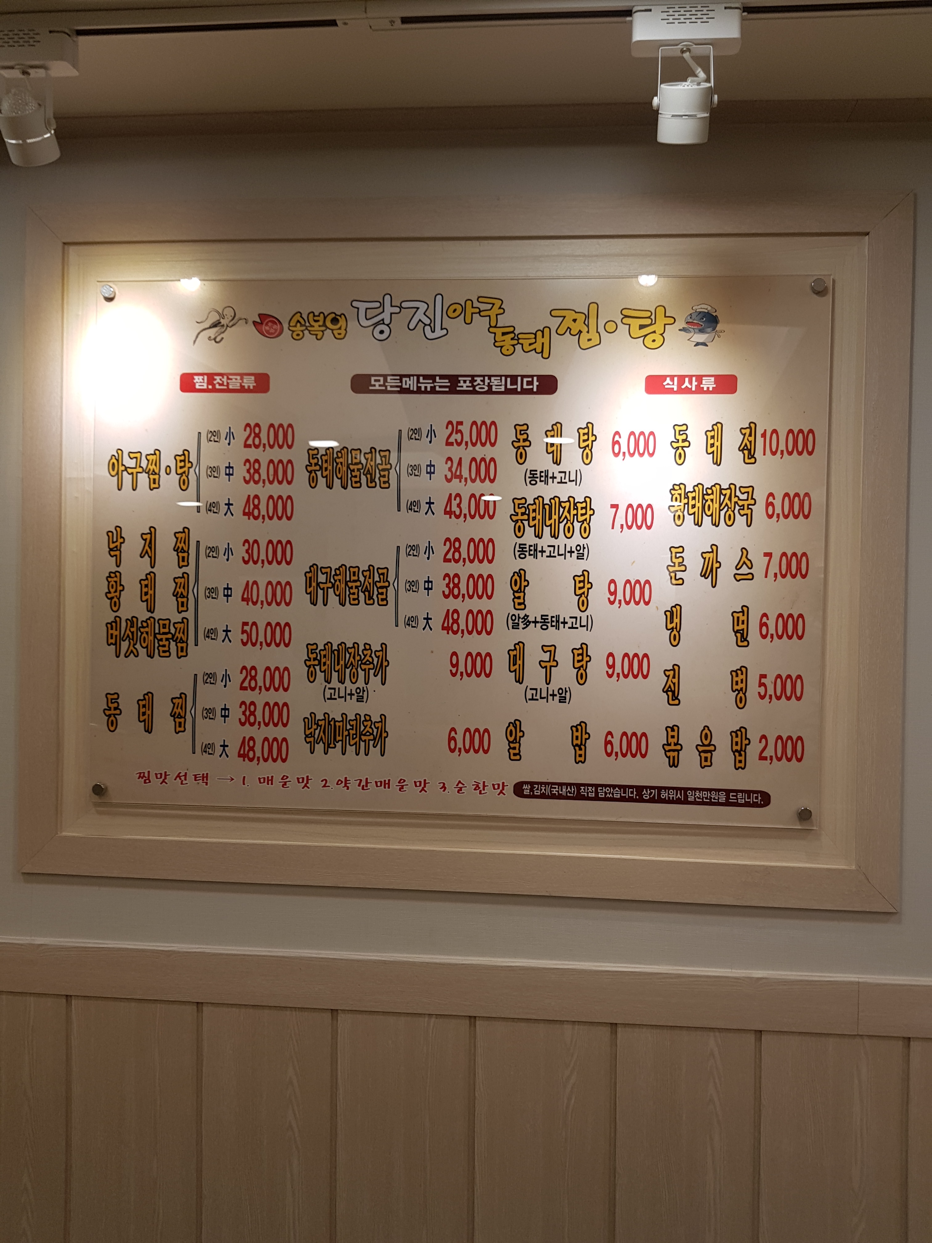 송복임당진아구동태찜탕 영등포구청역점
