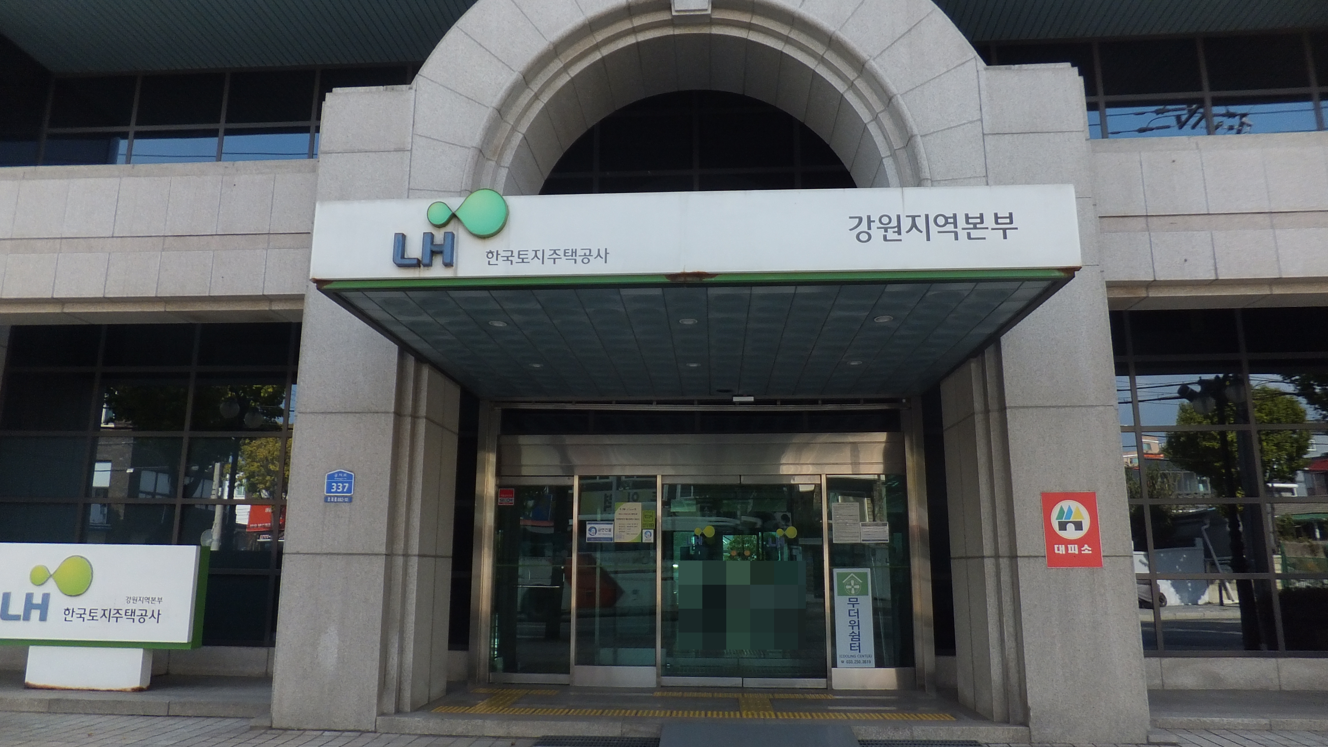 한국토지주택공사 강원지역본부