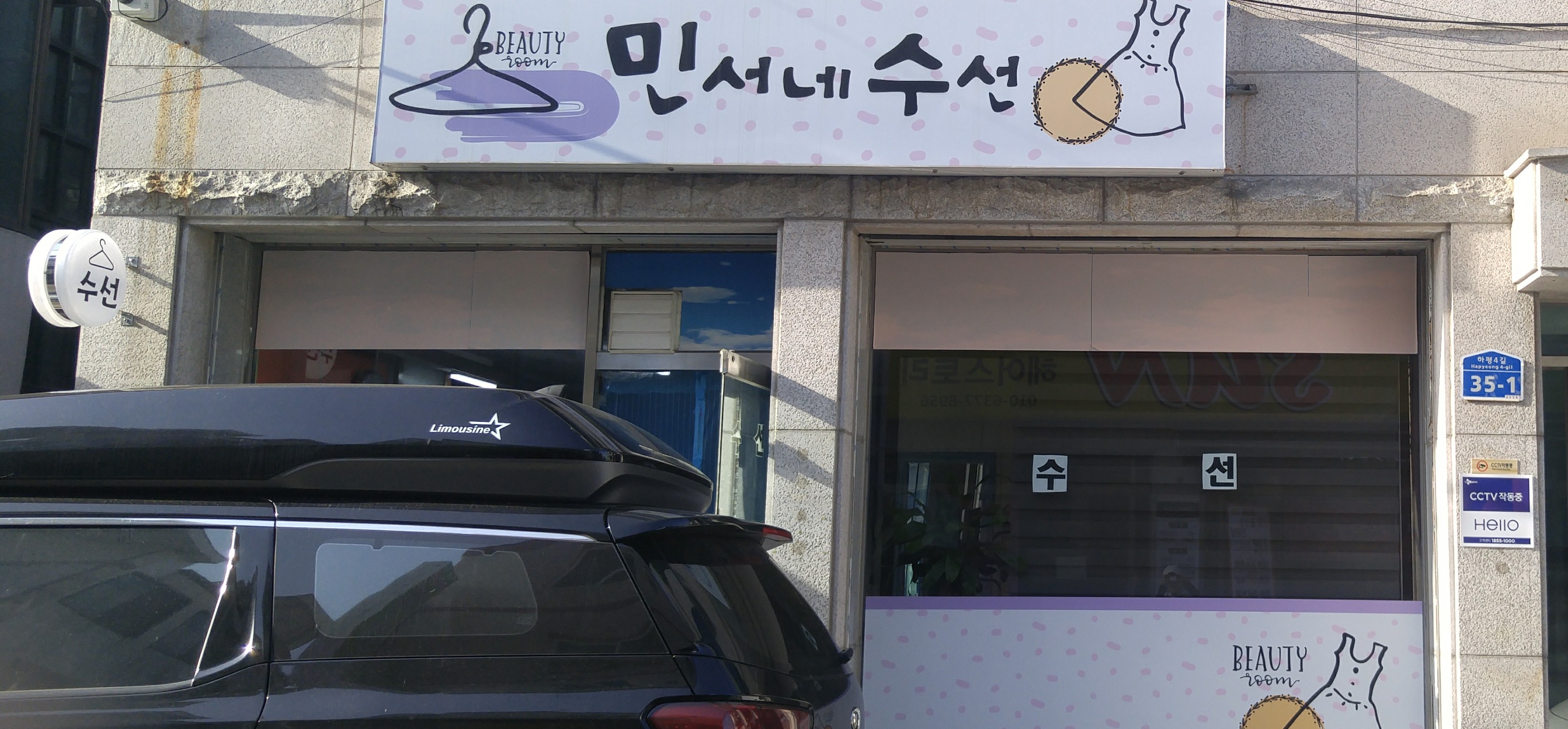 민서네수선