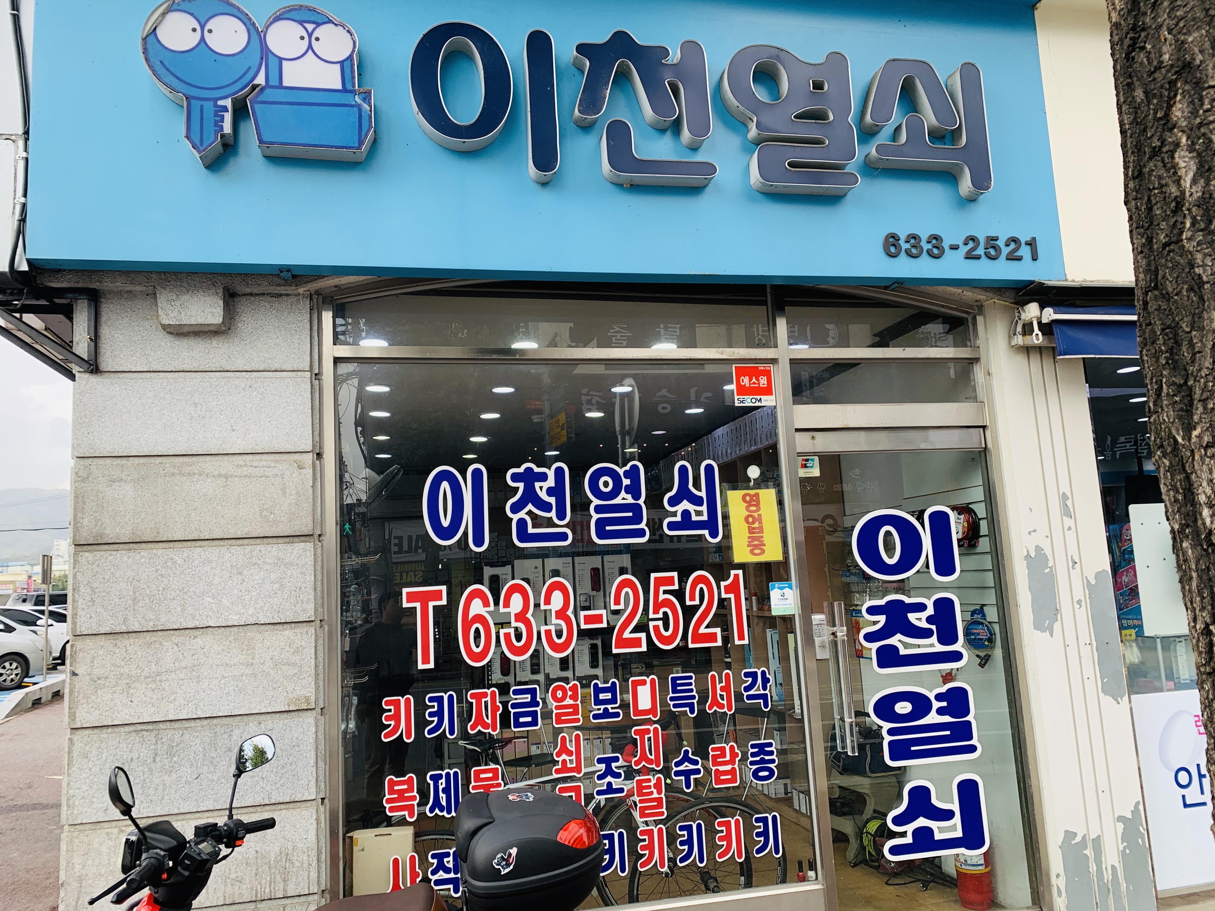 이천열쇠