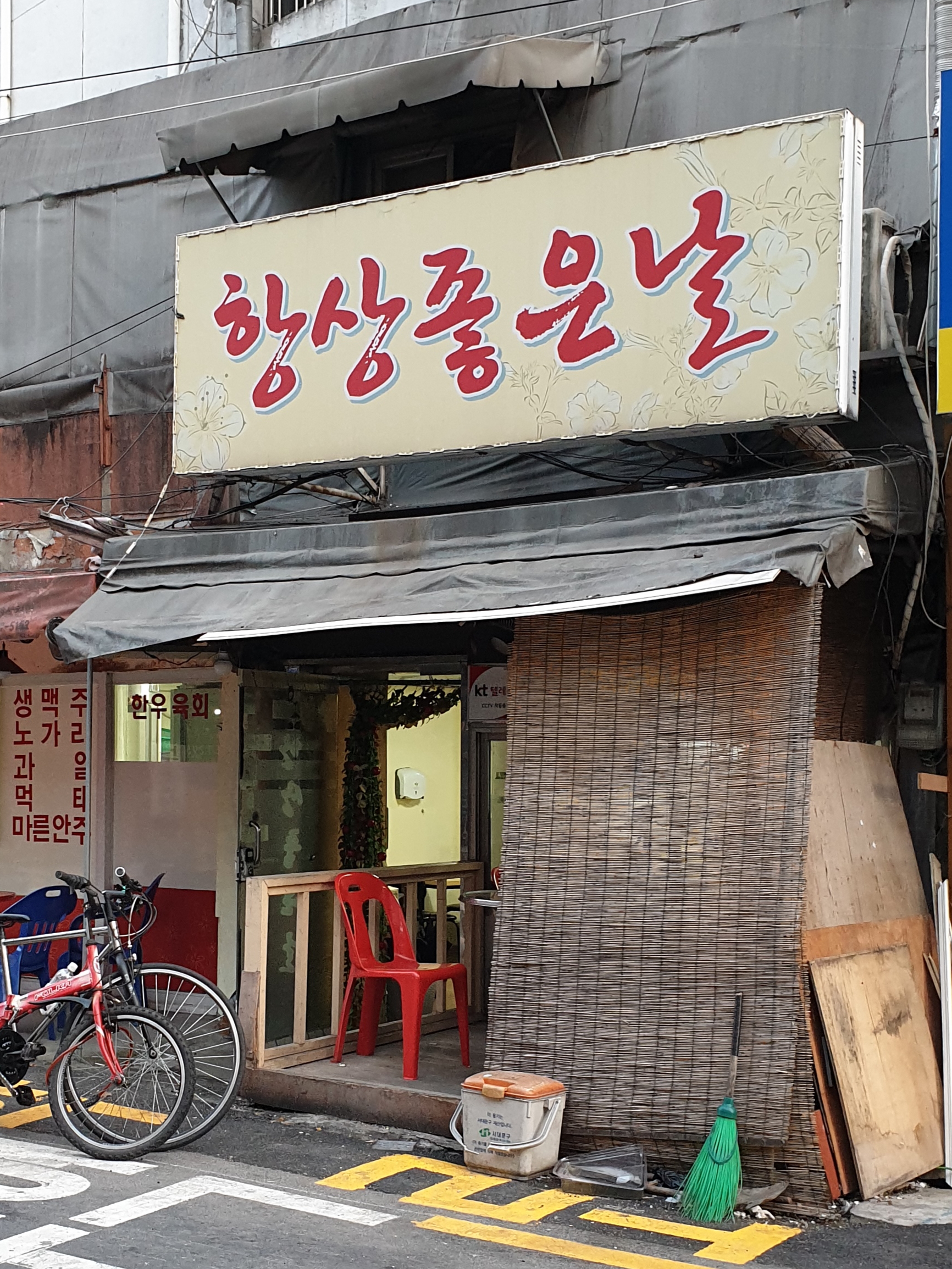 항상좋은날