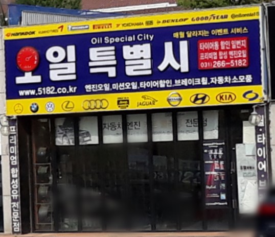 오일특별시