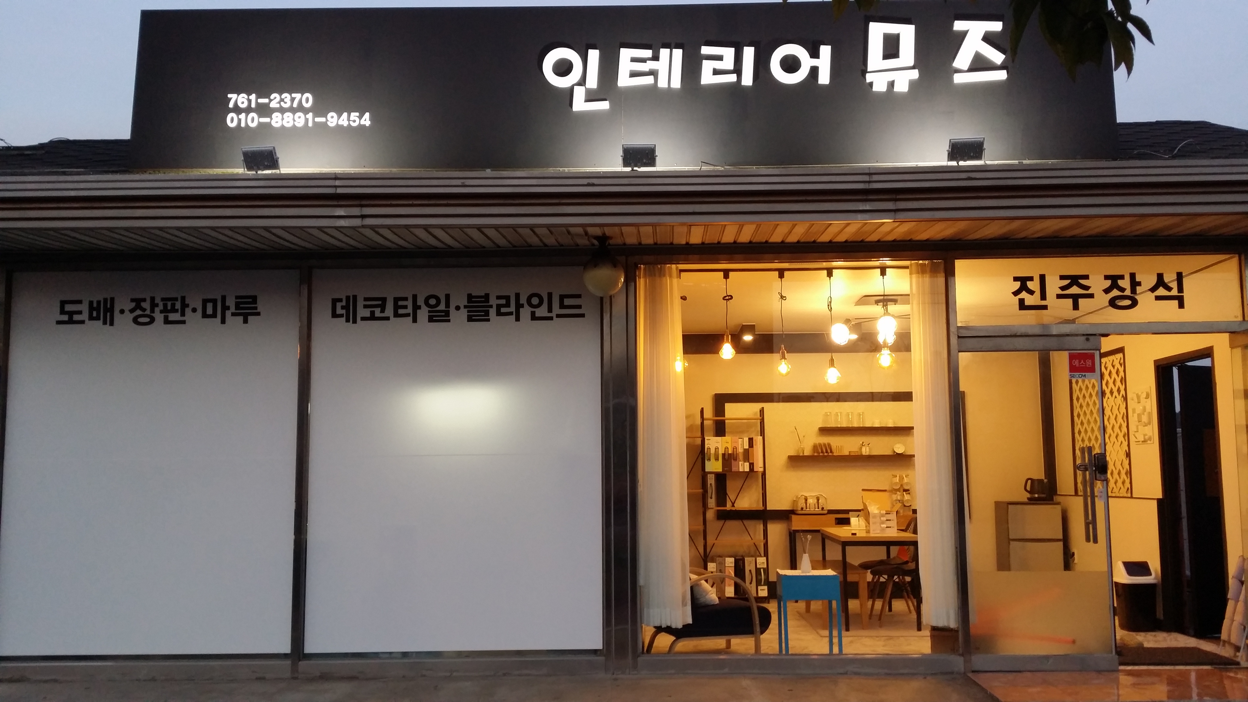 인테리어 뮤즈