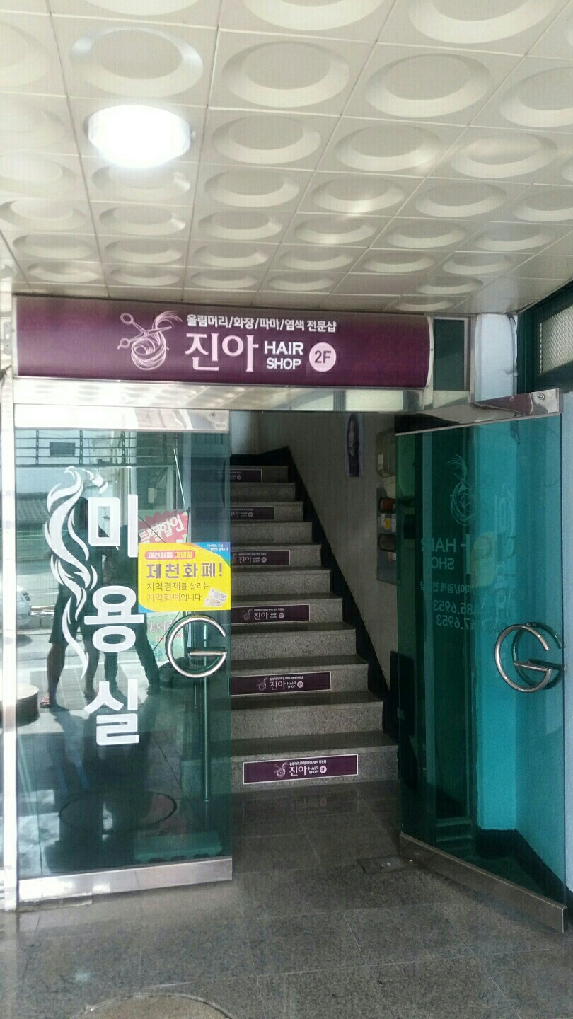 진아헤어샵 미용실