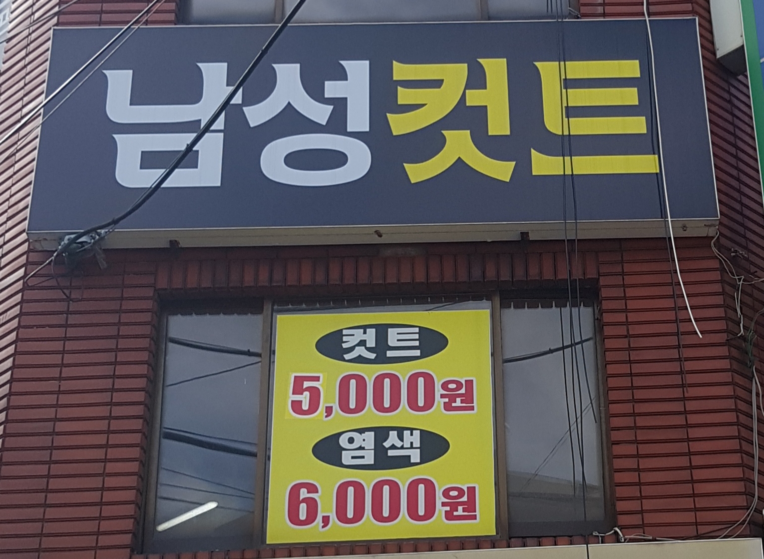 주례남성컷트클럽