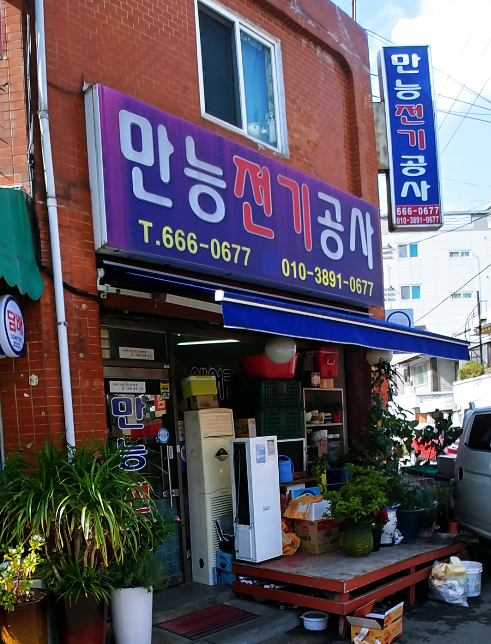 만능전기공사