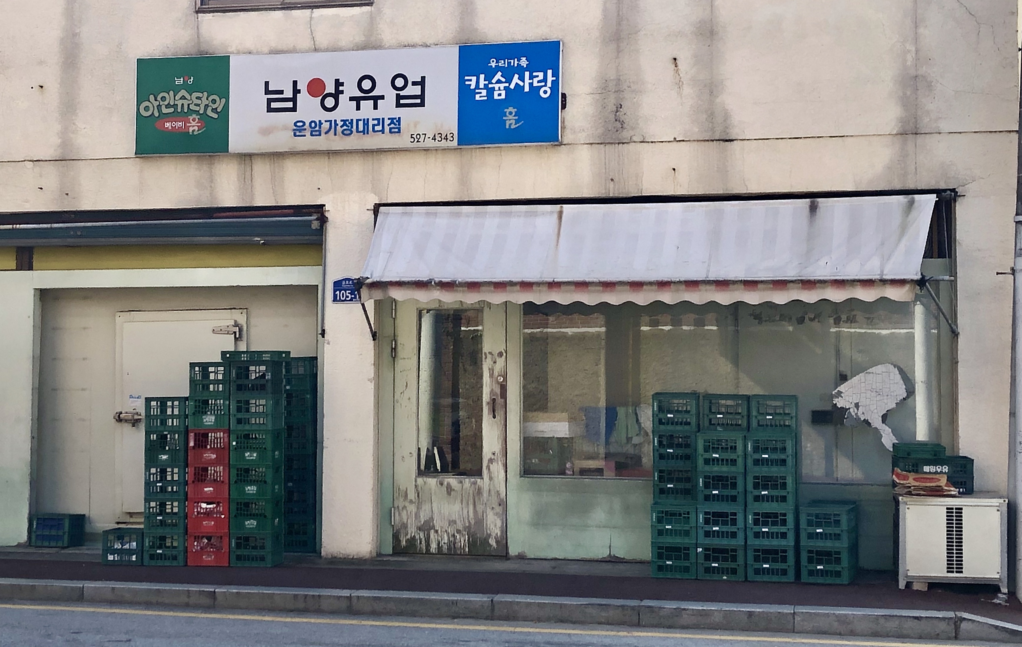 남양유업 운암가정대리점