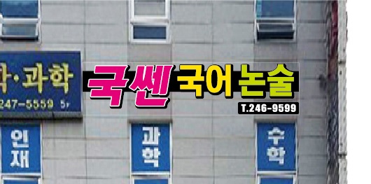 국쎈국어논술학원