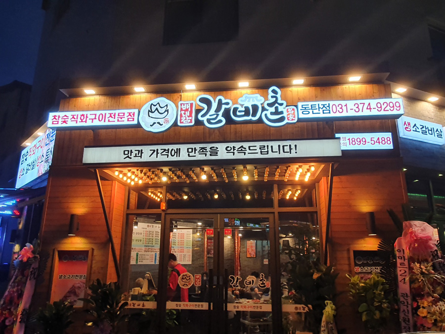 배대감 갈비촌 동탄점