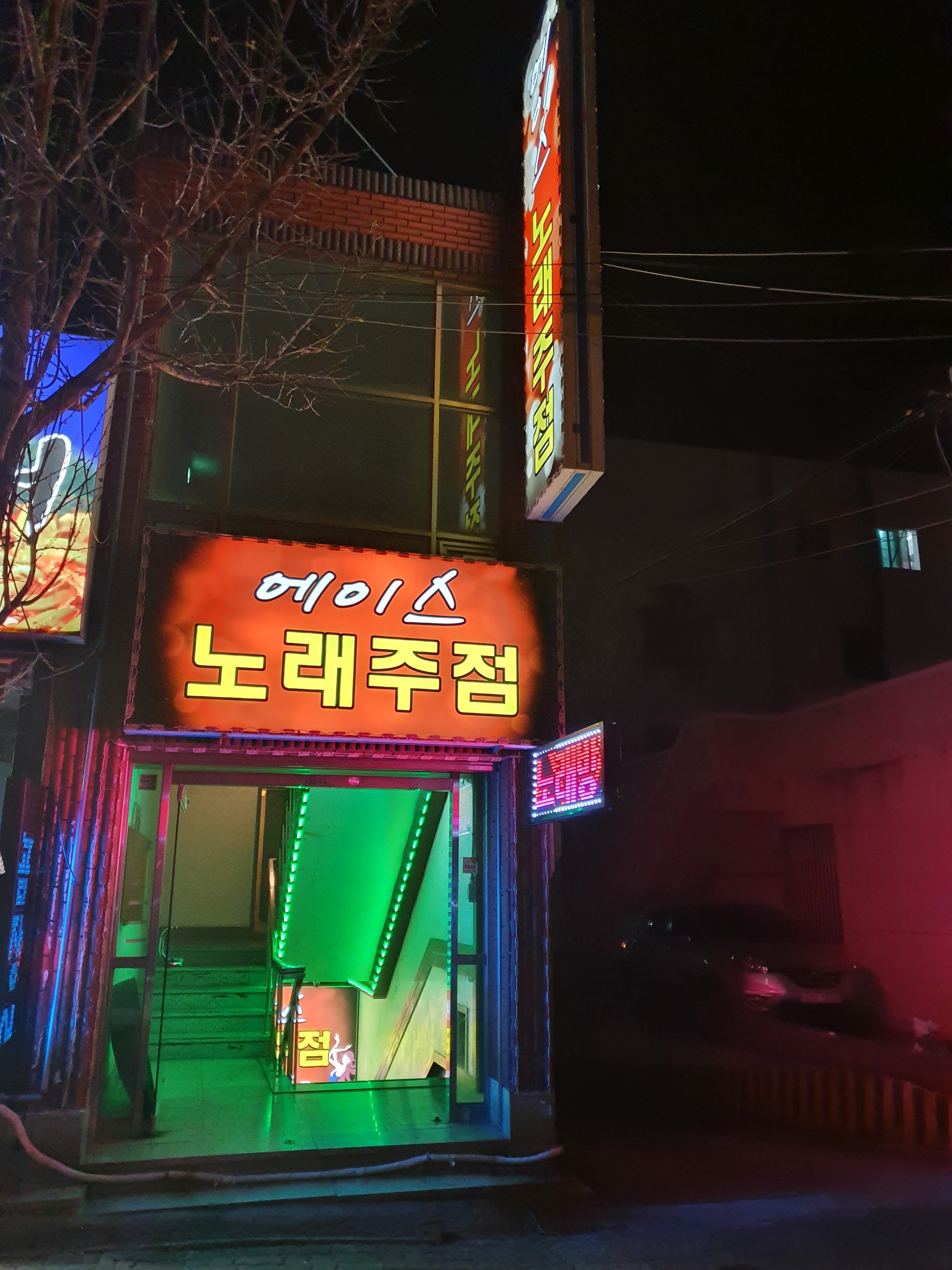 에이스노래방주점