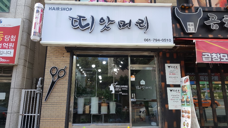 띠앗머리
