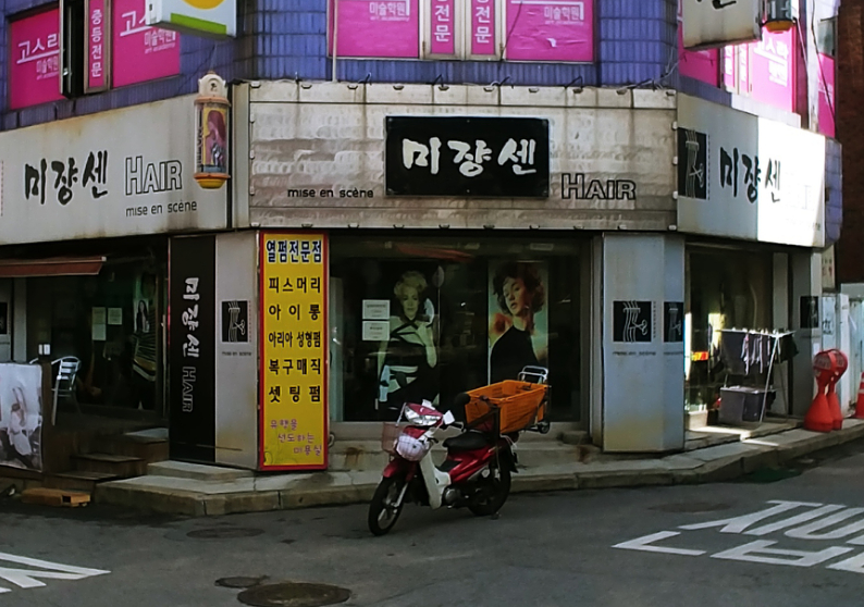 미쟝센헤어