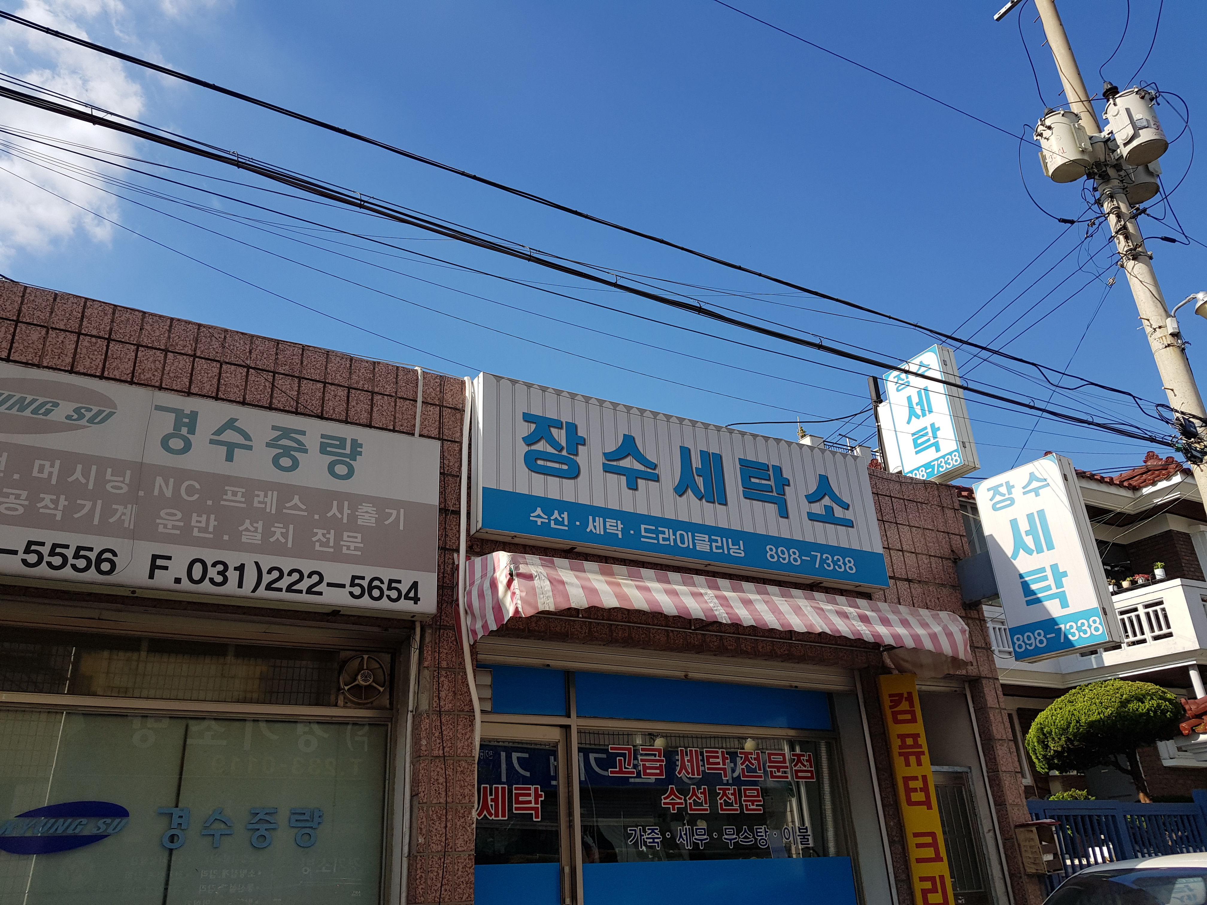 장수세탁소
