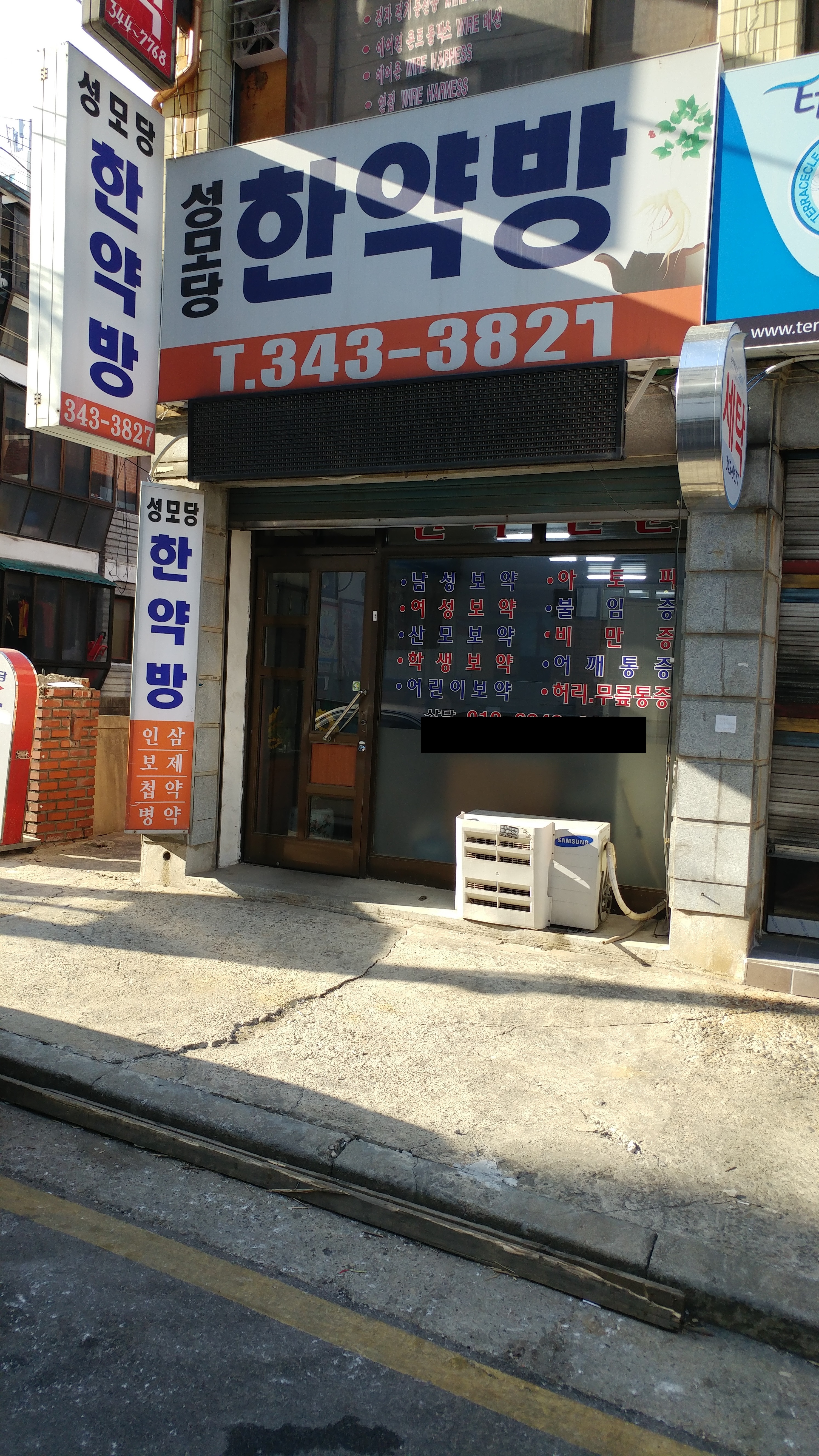 성모당한약방