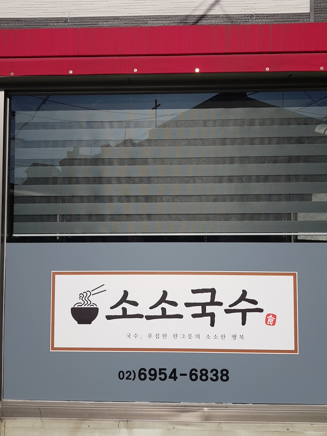 소소국수