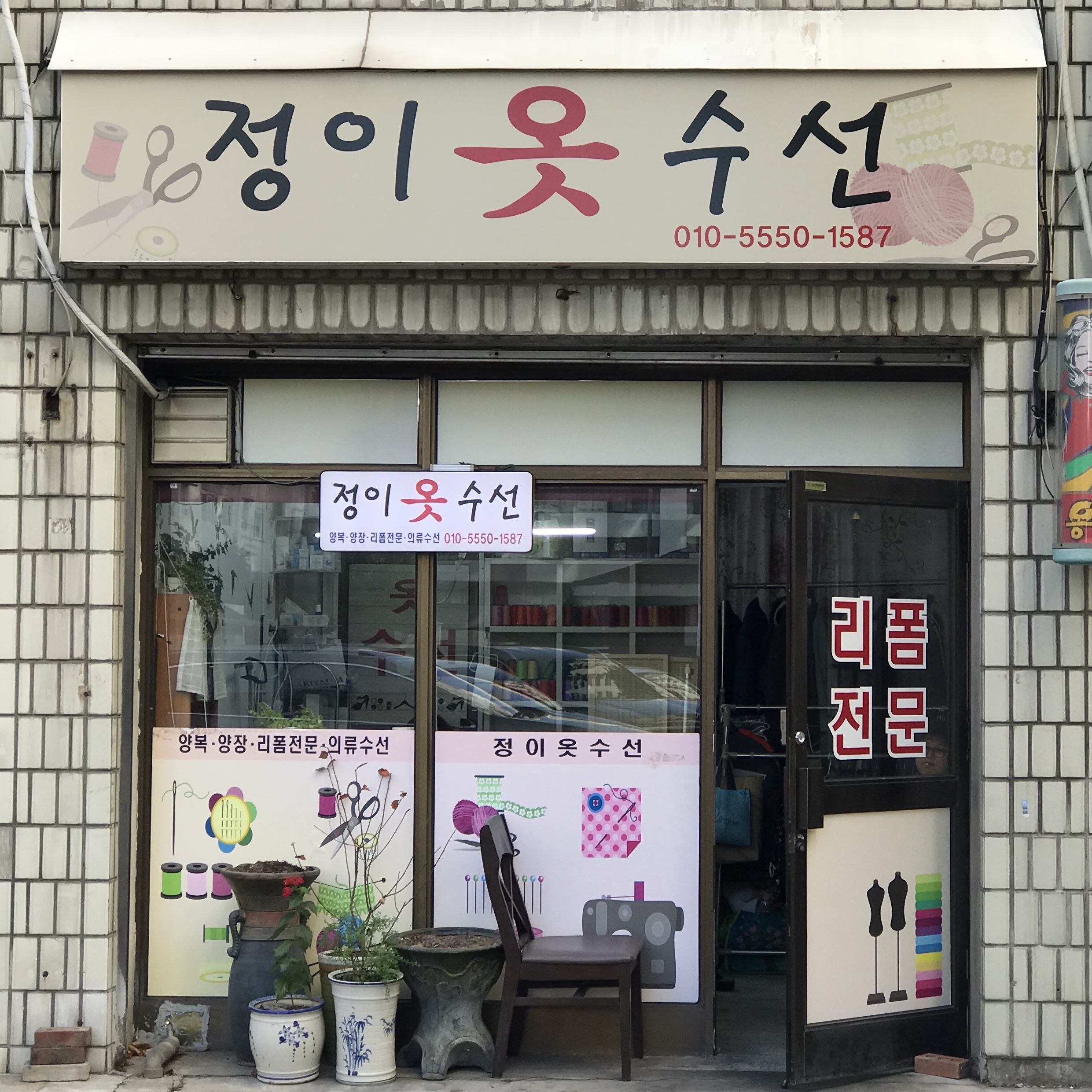 정이옷수선
