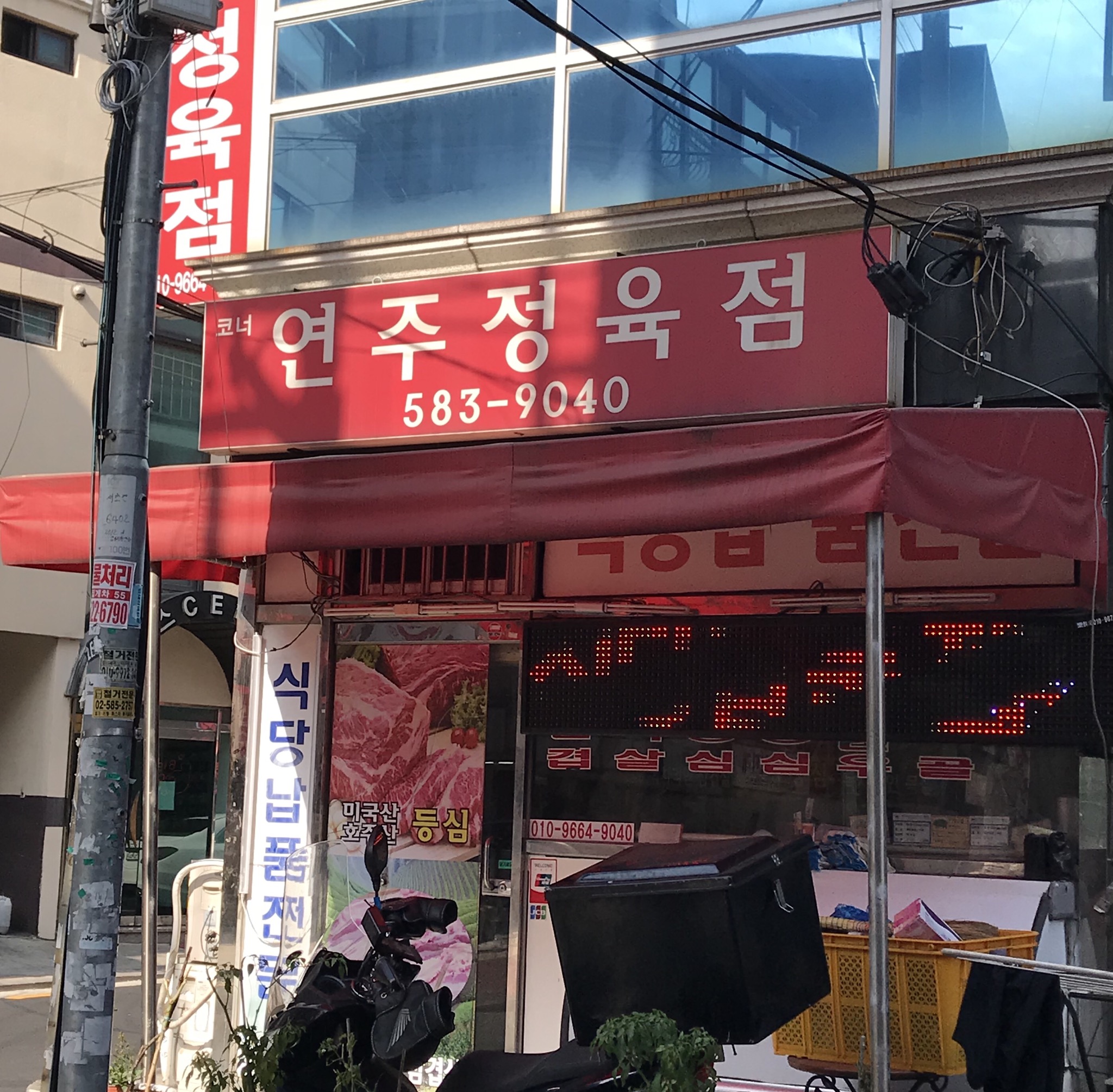 연주정육점