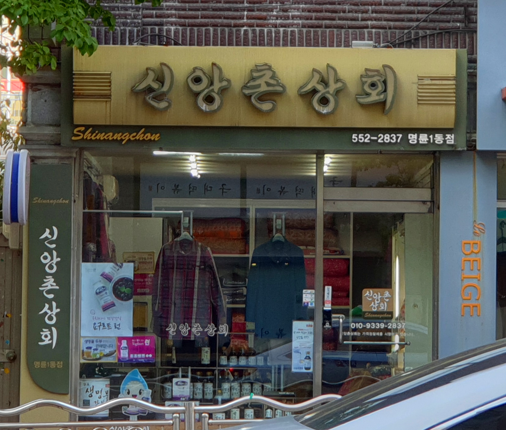 신앙촌상회 명륜1동점