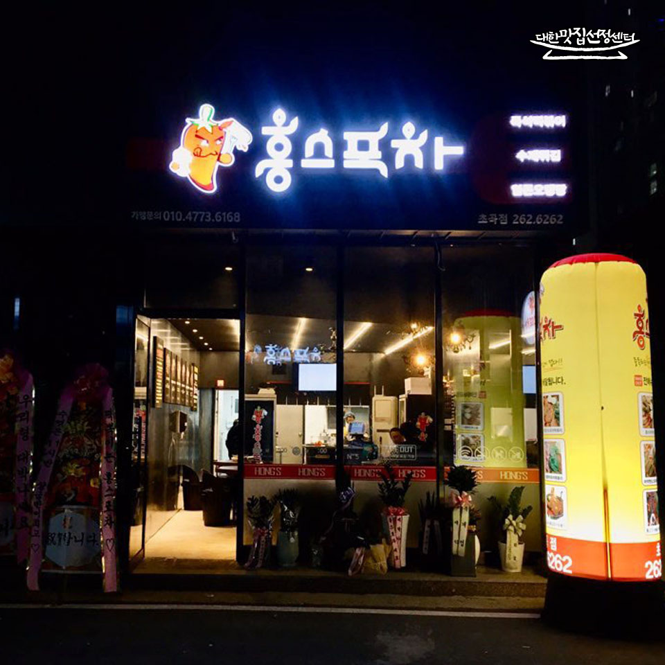 홍스포차 초곡점