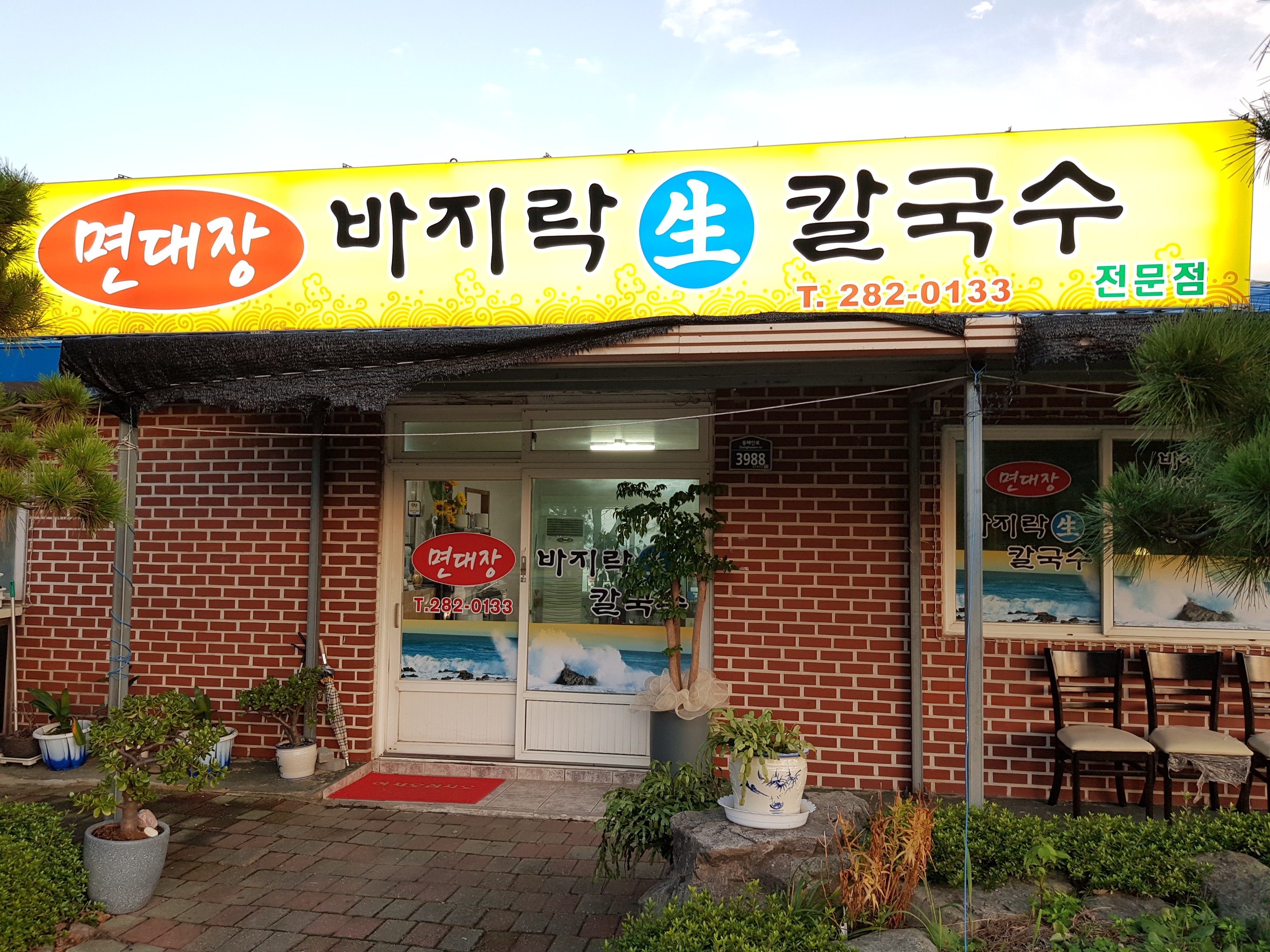 면대장바지락생칼국수