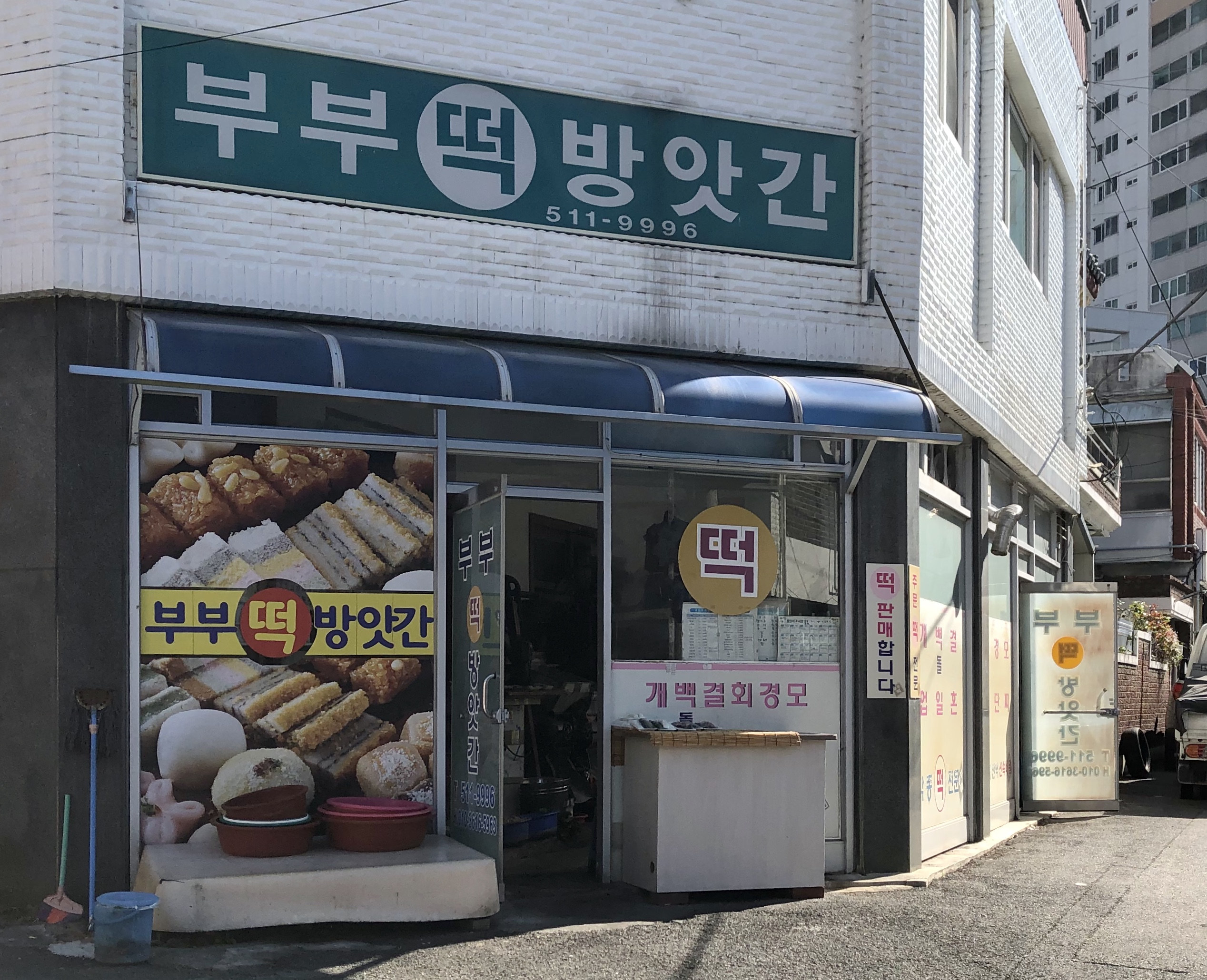 부부떡방앗간