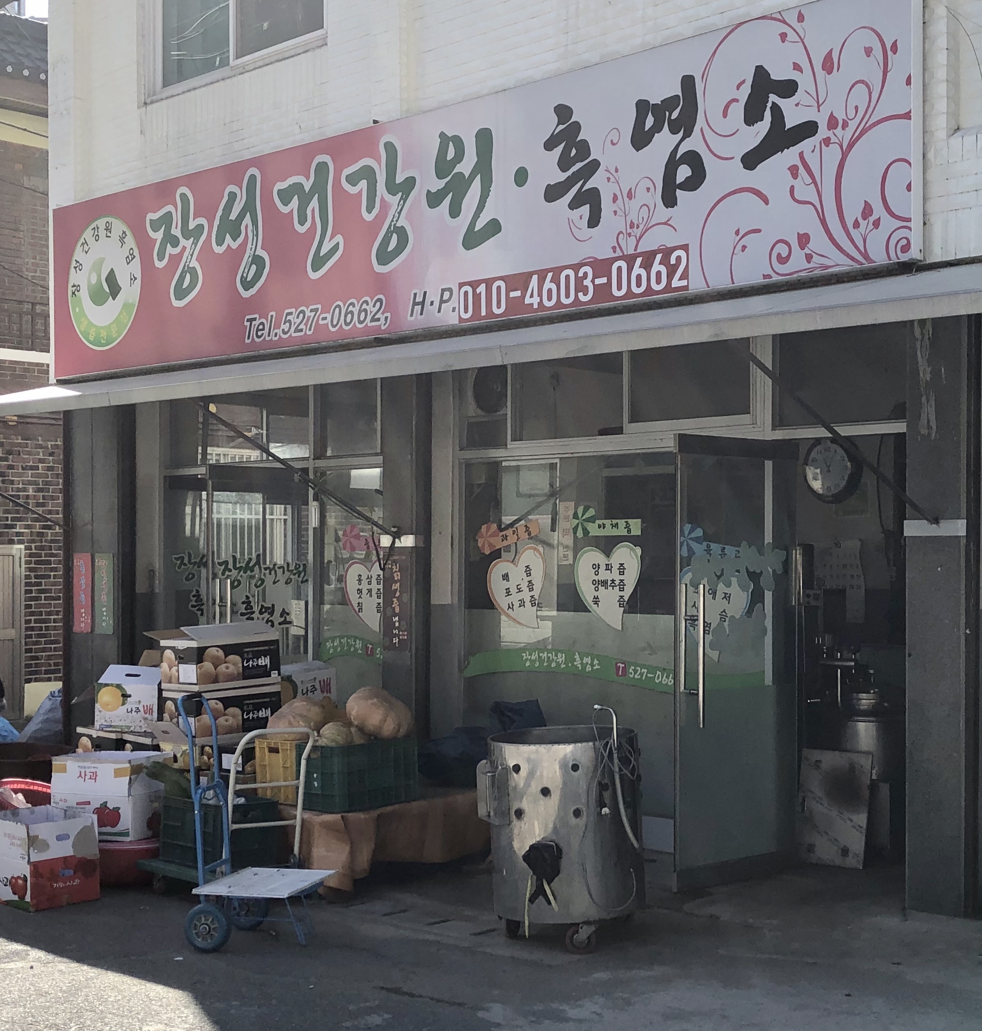 장성건강원흑염소