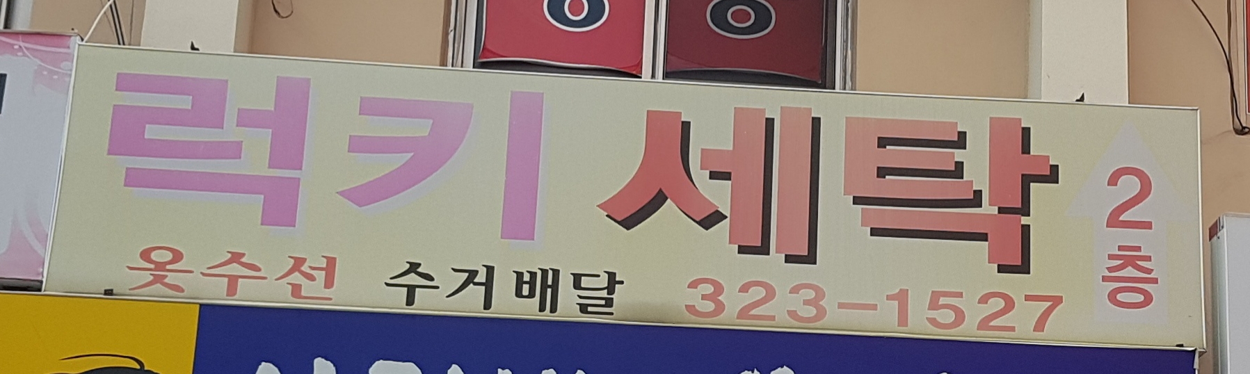 럭키세탁소